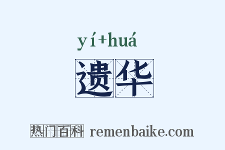 遗华是什么意思的图片